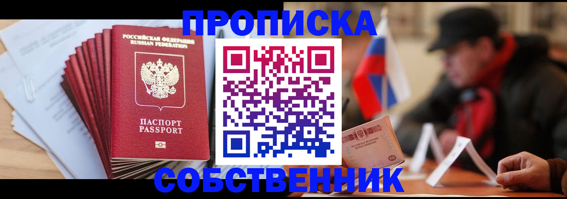 купить прописку в Липецке